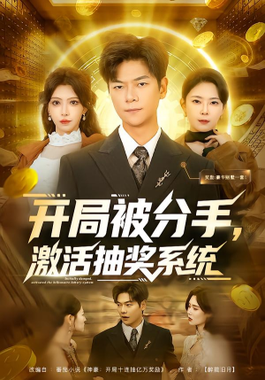 开局被分手，激活抽奖系统（80集）短剧最热榜最近火