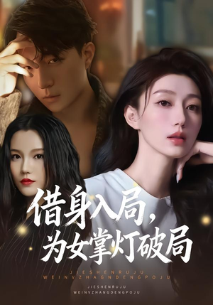 借身入局，为女掌灯破局（50集）悟空浏览器免费看短剧