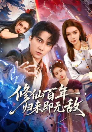 修仙百年，归来即无敌（80集）热门短剧免费看全集