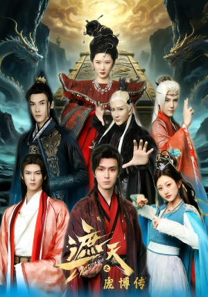 遮天之庞博传（79集）红果免费短剧免费看全集