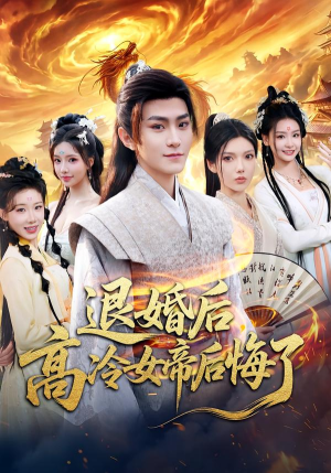 退婚后，高冷女帝后悔了（85集）短剧免费看全集