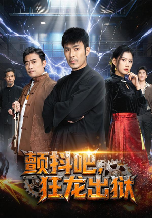 颤抖吧，狂龙出狱（60集）热门短剧不停更新