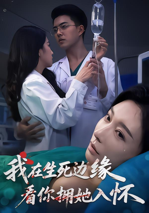 我在生死边缘，看你拥她入怀（60集）红果免费短剧