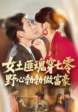 女土匪魂穿七零野心勃勃做富豪（69集）免费短剧看全集