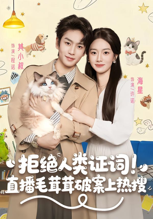 拒绝人类证词直播毛茸茸破案上热搜（80集）短剧结局合集限免刷