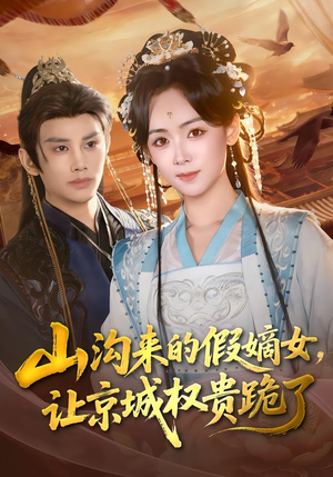 山沟来的假嫡女，让京城权贵跪了（80集）好看的短剧抢先看