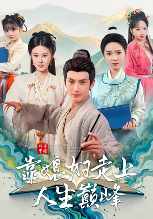 科举中榜靠媳妇走上人生巅峰（80集）直接看到大结局的短剧资源