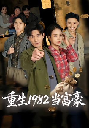 重生1982当富豪（80集）在哪个app能看短剧