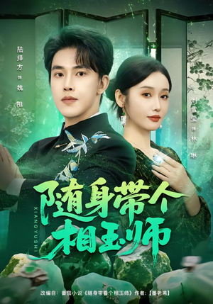 随身带个相玉师（89集）短剧全剧终限免合集