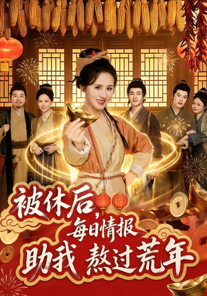 被休后，每日情报助我熬过荒年（81集）短剧全集特惠限时看