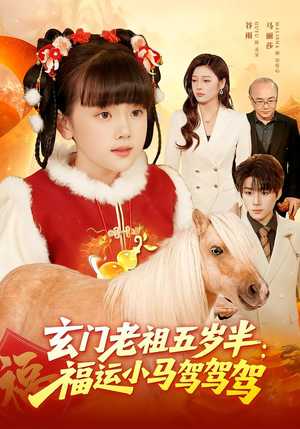 玄门老祖五岁半：福运小马驾驾驾（77集）最热短剧抢先看
