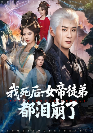 我死后，女帝徒弟都泪崩了（84集）好看又上头的短剧一起来追剧吧