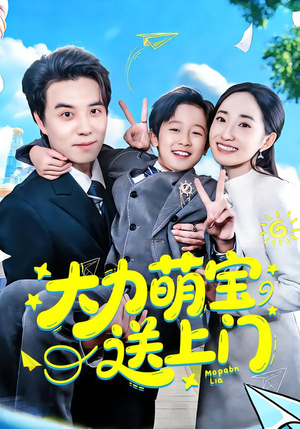 大力萌宝送上门（80集）最新热播短剧推荐