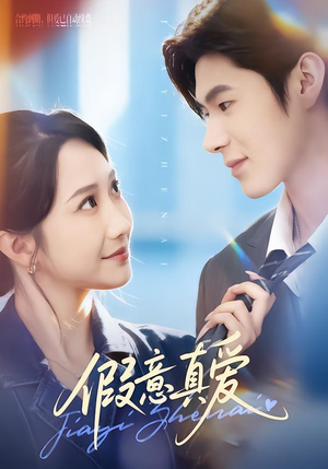 假意真爱（69集）短剧爆款全集在线播