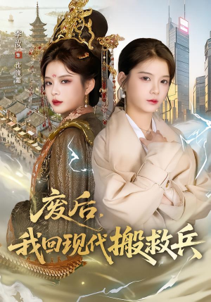 废后，我回现代搬救兵（73集）全部免费看短剧的网站汇总