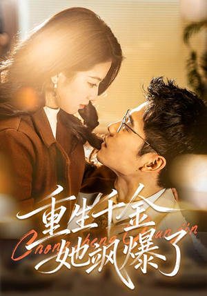 重生千金她飒爆了（72集）全部免费观看全集
