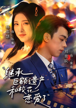 继承巨额遗产，和校花恋爱了（66集）热门短剧在线观看