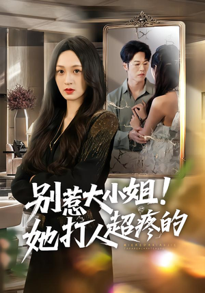 别惹大小姐！她打人超疼的（60集）火爆热门短剧来袭好看又上头