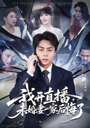 我开直播，未婚妻一家后悔了（70集）每日坚持分享短剧