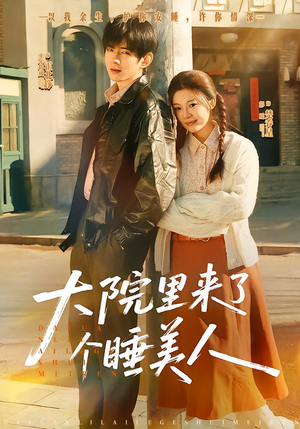 大院里来了个睡美人（80集）百亿短剧好看计划