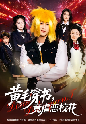 黄毛穿书，竟虐恋校花（80集）真的太精彩了短剧分享