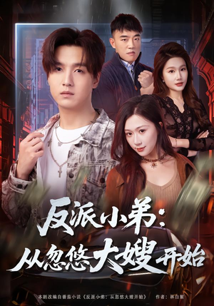 反派小弟：从忽悠大嫂开始（75集）每天分享好看短剧精彩片段