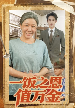 一饭之恩值万金（88集）爆火短剧追不停