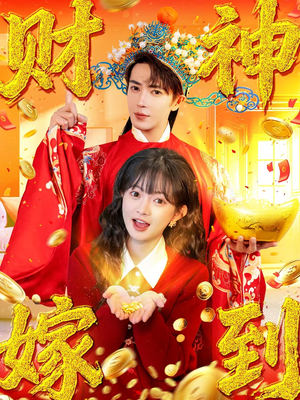 财神嫁到（59集）穿越题材短剧免费看