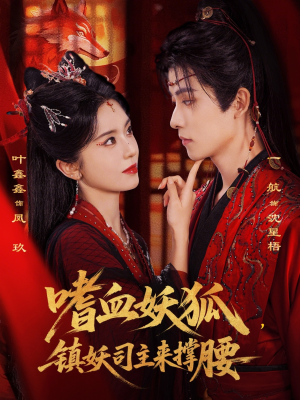 嗜血妖狐，镇妖司主来撑腰（65集）经典老剧短剧免费看