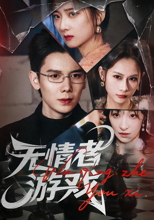 无情者游戏（67集）热门短剧推荐点击链接看全集