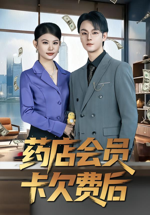 药店会员卡欠费后（80集）悟空短剧免费看全集