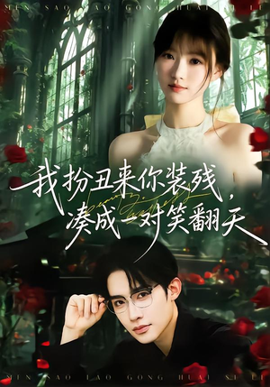 我扮丑来你装残，凑成一对笑翻天（76集）一口气看到热门短剧大结局