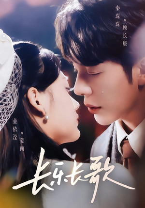 长乐长歌（74集）不用花钱看全剧的短剧平台