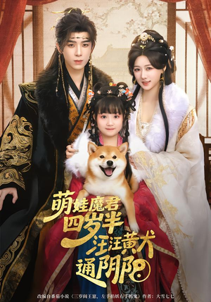 萌娃魔君四岁，半汪汪黄犬通阴阳（80集）今日热门短剧推荐