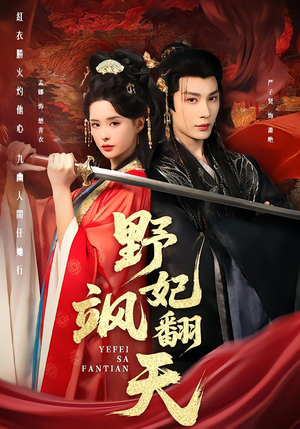 野妃飒翻天（62集）短剧持续更新精彩片段不容错过