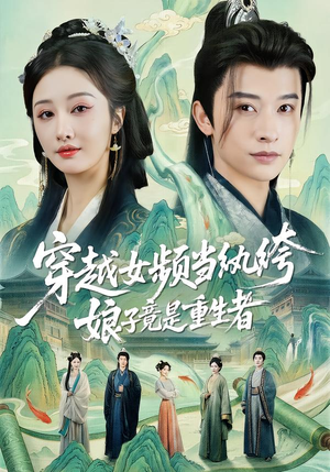 穿越女频当纨绔，娘子竟是重生者（68集）上头短剧一口气看完系列