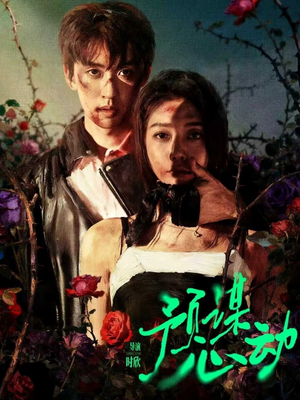 预谋心动（62集）短剧全集VR沉浸版