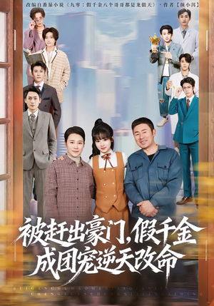 被赶出豪门，假千金成团宠逆天改命（67集）热门短剧推荐给你