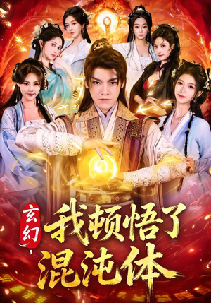 玄幻，我顿悟了混沌体（80集）热门短剧推荐分享