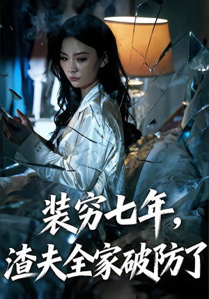 装穷七年，渣夫全家破防了（54集）短剧精彩不容错过