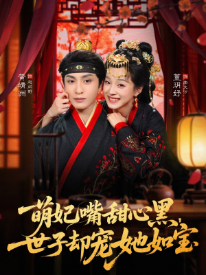 萌妃嘴甜心黑，世子却宠她如宝（81集）推荐热门短剧全集