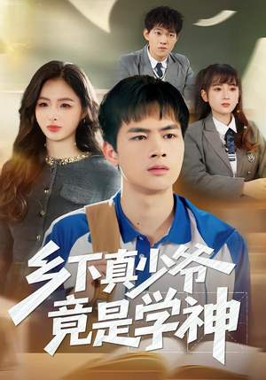 乡下真少爷竟是学神（58集）短剧持续更新精彩片段不容错过