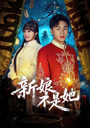 新娘不是她（49集）短剧抢先看途经你的盛放