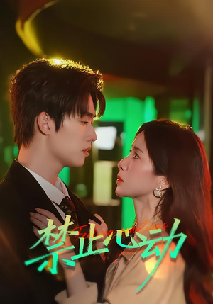 禁止心动（60集）火爆短剧精彩片段