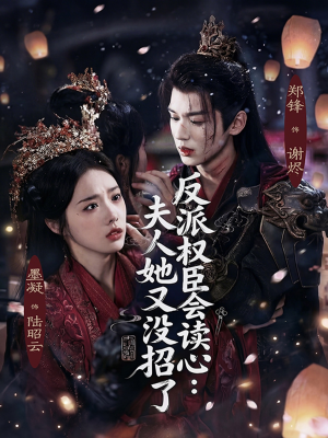 反派权臣会读心夫人她又没招了（76集）免费在线尽享全集短剧