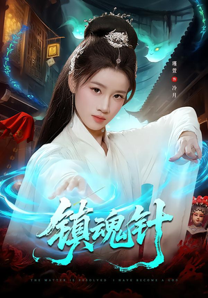 镇魂针（87集）穿越短剧免费看全集