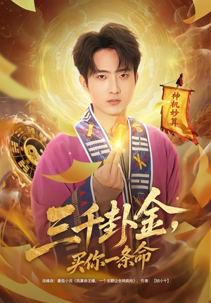 三千卦金，买你一条命（70集）短剧全集抢先看