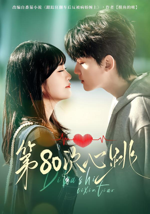 第80次心跳（70集）番茄短剧免费看