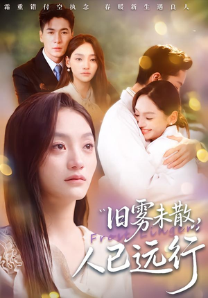 旧雾未散，人已远行（76集）爱上了这部短剧了