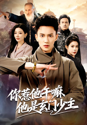 你惹他干嘛他是玄门少主（80集） 短剧大结局限免特辑